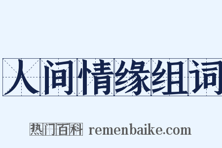人间情缘组词是什么意思的图片